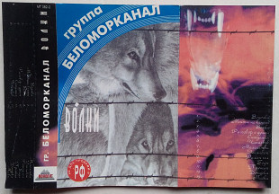 Беломорканал – Волки