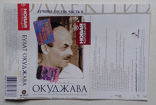 Булат Окуджава - Лучшие Песни. Часть 2