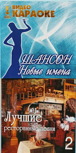 Видео караоке шансон новые имена/лучшие ресторанные песни 2