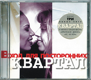 Квартал - Вход Для Посторонних (1996)