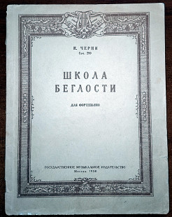 К.Черни. Школа беглости, соч.299, для фортепиано
