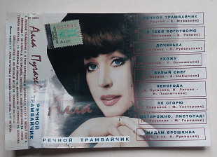Алла Пугачева - Речной Трамвайчик