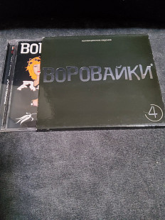 Воровайки 4