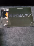 Воровайки 4