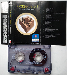 Воскресение - Не Торопясь