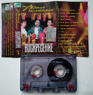 Воскресение - Живая Коллекция