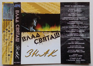 Влад Святаш - Знак