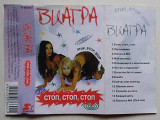 ВИА Гра – Стоп, Стоп, Стоп