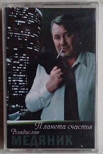 Владислав Медяник - Планета счастья Нова запакована