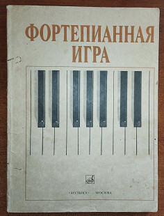 Фортепианная игра: 1-2 классы детской музыкальной школы