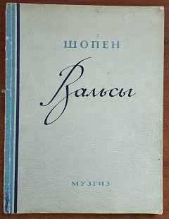 Ноты - Шопен - вальсы (Музгиз - 1948)