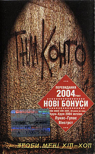 Танок На Майданi Конґо ‎– Зроби Мені Хіп-Хоп ( UA )