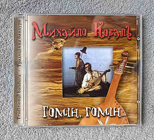 Михайло Коваль – Гомін, Гомін… CD лицензионный