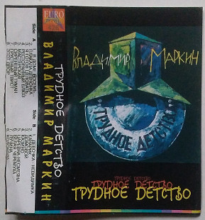Владимир Маркин – Трудное Детство