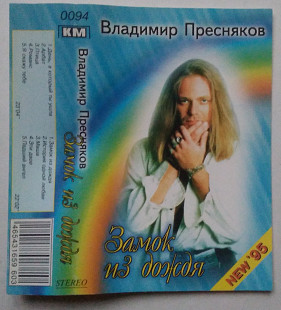 Владимир Пресняков – Замок Из Дождя