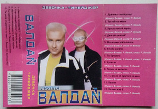 Валдай – Девочка-Тинейджер