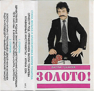 Вилли Токарев - Золото! (Cass, Album)