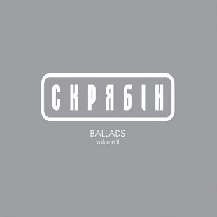 Скрябін – Ballads Volume II