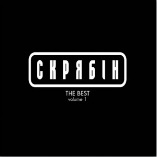 Скрябін – The Best Volume 1