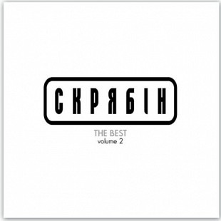 Скрябін – The Best Volume 2