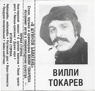 Вилли Токарев ‎– В Шумном Балагане