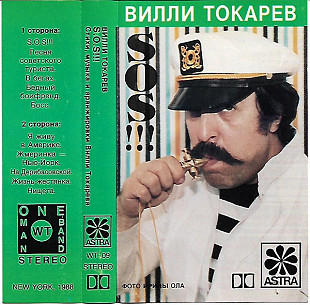 Вилли Токарев ‎– S.O.S !!!