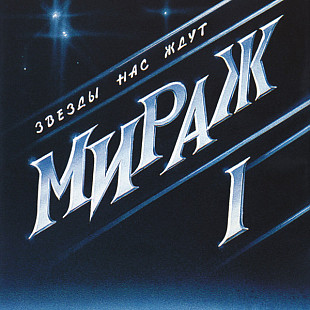 Оригінальний CD Мираж ‎– Звезды Нас Ждут