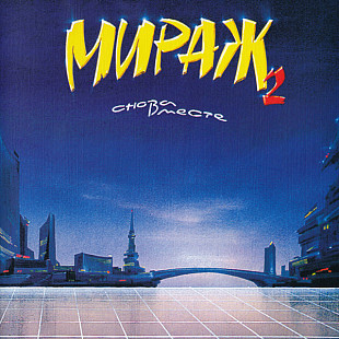 Оригінальний CD Мираж ‎– Снова Вместе