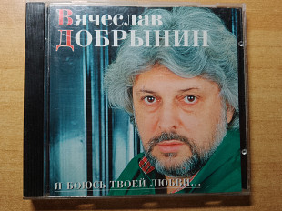 Вячеслав Добрынин – Я Боюсь Твоей Любви... /1996/ J.S.P., Группа ДЖЕМ/ Made in Germany