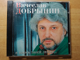 Вячеслав Добрынин – Я Боюсь Твоей Любви... /1996/ J.S.P., Группа ДЖЕМ/ Made in Germany