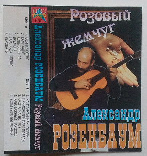 Александр Розенбаум – Розовый Жемчуг