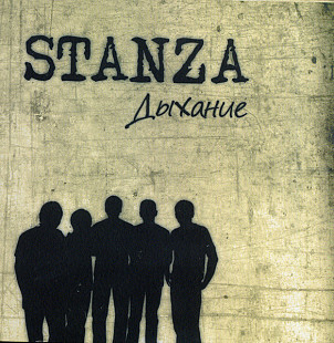 Stanza – Дыхание