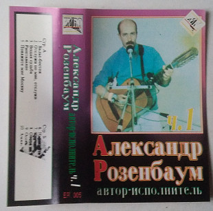 Александр Розенбаум – Вальс-Бостон 1 и 2 часть