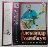 Александр Розенбаум – Вальс-Бостон 1 и 2 часть