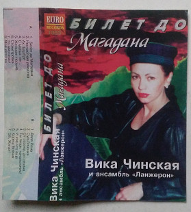 Вика Чинская И Ансамбль Ланжерон – Билет До Магадана