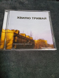 ХВИЛЮ ТРИМАЙ