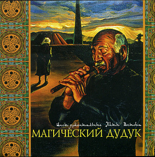 Djivan Gasparyan - Магический Дудук