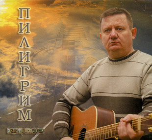 Владимир Школяренко - Пилигрим ( Digipak )