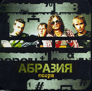 АБРАЗИЯ – Ссора ( UA ) Single @ Recording studio located in Ukraine. Cardboard Sleeve
