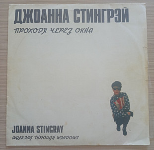 Джоанна Стингрей Проходя через окна