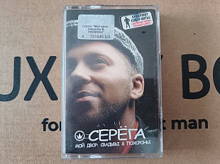 Серега - Мой двор: Свадьбbl & похоронbl