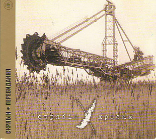 Скрябін ‎– Танець Пінгвіна 1999 (Восьмий студійний альбом) Перевидання 2010