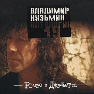 Владимир Кузьмин ‎– Ромео И Джульетта 1989 (четвертый студийный альбом). Переиздание