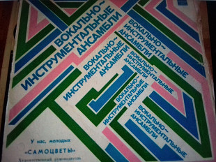 Анс.САМОЦВЕТЫ.у нас молодых 1976