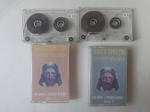 Иисус Христос суперзвезда рок -опера (русская версия) 2 кассеты Серышев (Мастер) Минаев Анциферова