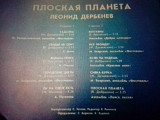 Сб.Л.Дербенев .плоская планета 1983
