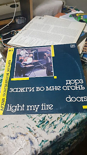 Дoрз . Doors light my fire