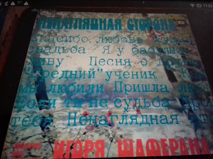 Сб.Ненаглядная сторона. Песни И.Шаферана 1982