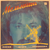 V.A. Николаев, Барыкин, Пугачева, Скляр (Мельница) 1985-87. (LP). 12. Vinyl. Пластинка.