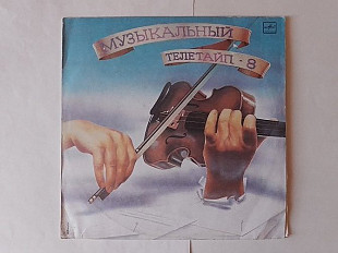 МУЗЫКАЛЬНЫЙ ТЕЛЕТАЙП ЧАСТЬ 8 КЛАССИКА СБОРНИК